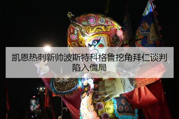 kai-en-re-ci-xin-shuai-bo-si-te-ke-ge-lu-wa-jiao-bai-ren-tan-pan-xian-ru-jiang-ju-1-329.jpg